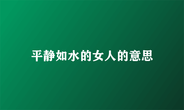 平静如水的女人的意思