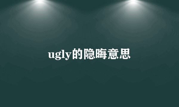 ugly的隐晦意思
