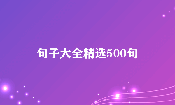 句子大全精选500句