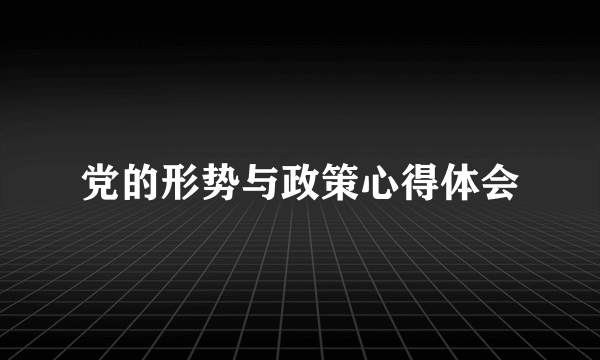 党的形势与政策心得体会