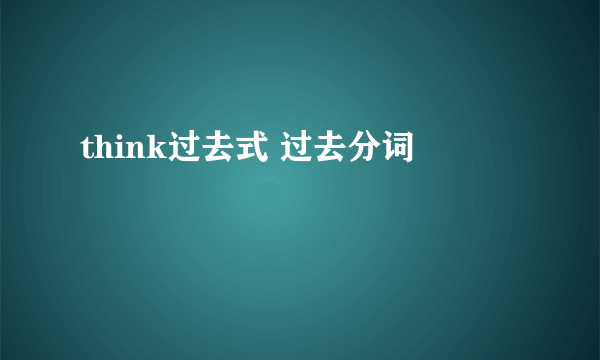 think过去式 过去分词