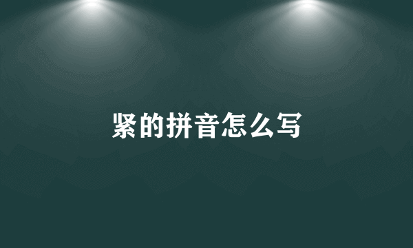紧的拼音怎么写
