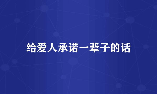 给爱人承诺一辈子的话