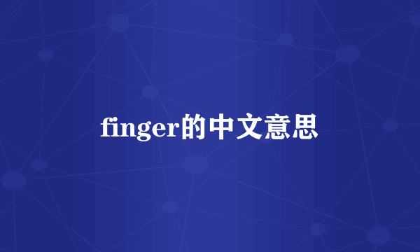 finger的中文意思