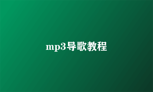 mp3导歌教程
