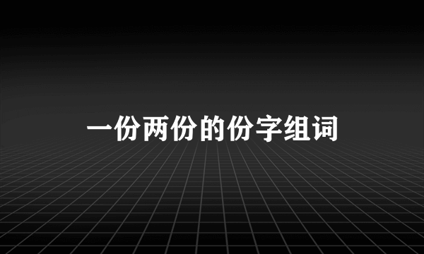 一份两份的份字组词
