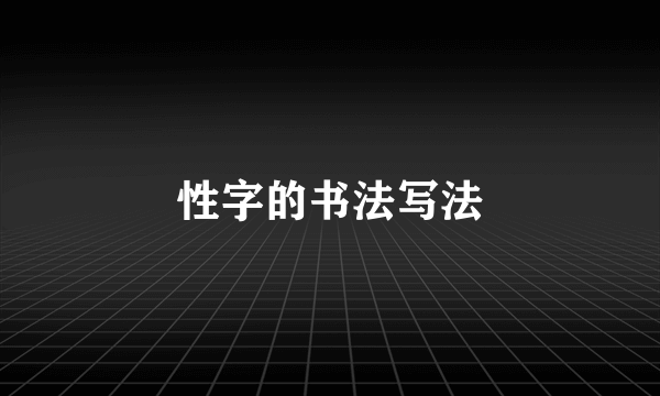 性字的书法写法