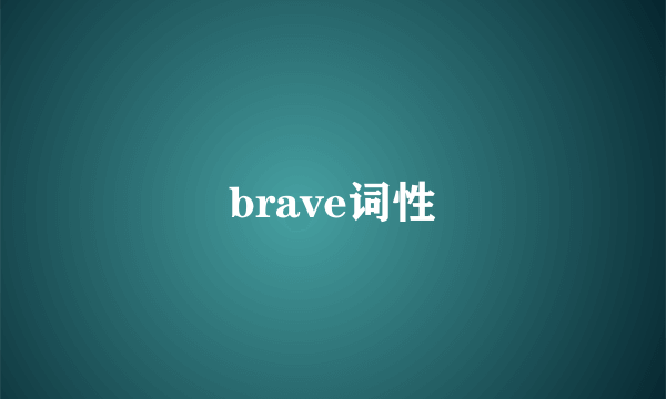 brave词性