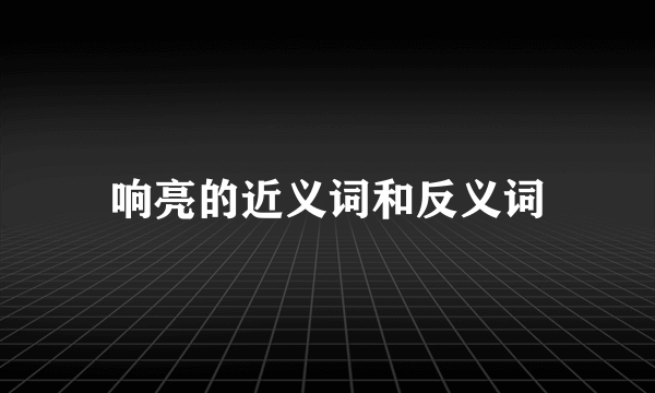 响亮的近义词和反义词
