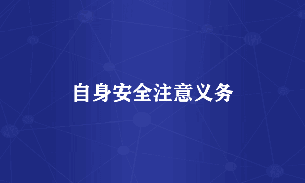 自身安全注意义务