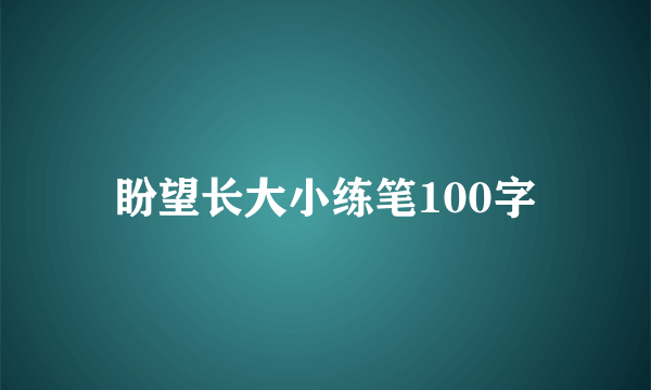 盼望长大小练笔100字