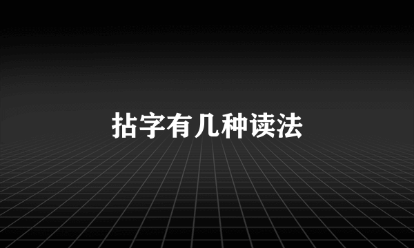 拈字有几种读法