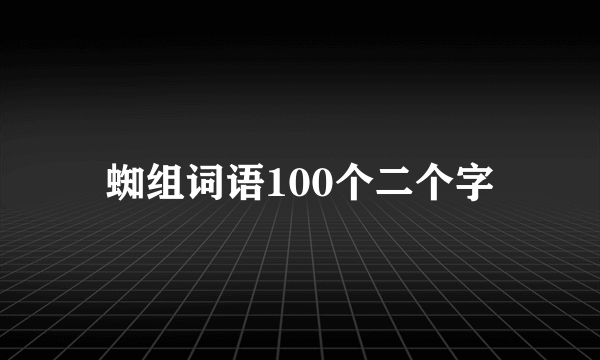 蜘组词语100个二个字