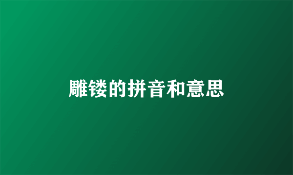 雕镂的拼音和意思