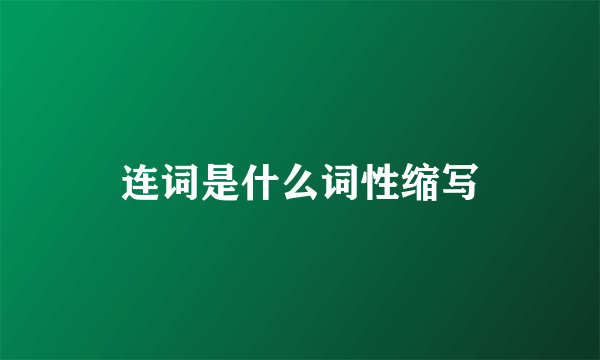 连词是什么词性缩写
