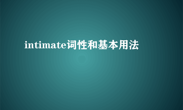 intimate词性和基本用法