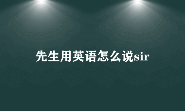先生用英语怎么说sir