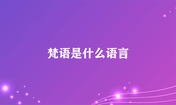 梵语是什么语言