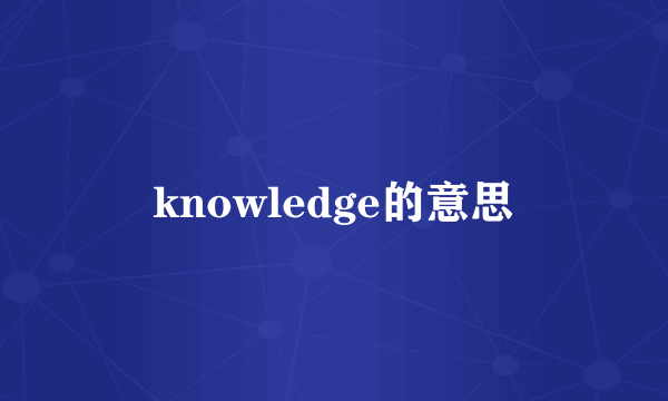 knowledge的意思