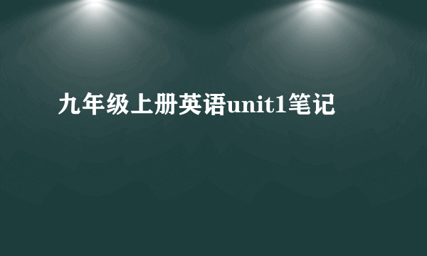 九年级上册英语unit1笔记