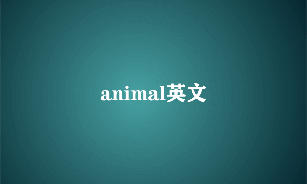 animal英文