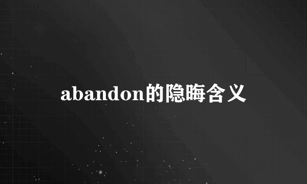 abandon的隐晦含义