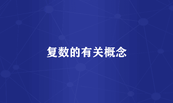 复数的有关概念