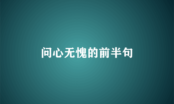 问心无愧的前半句