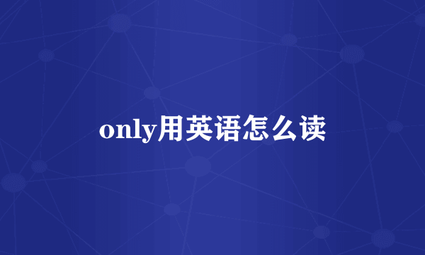 only用英语怎么读
