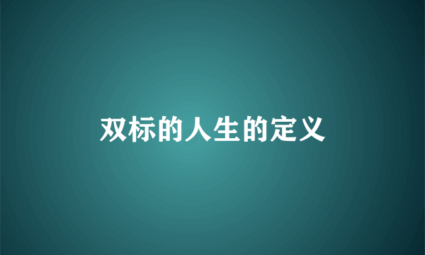 双标的人生的定义