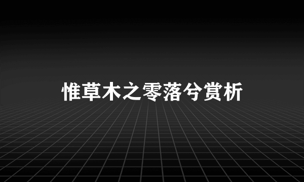 惟草木之零落兮赏析