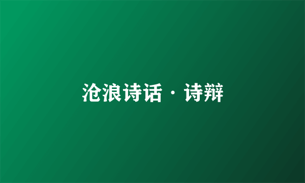 沧浪诗话·诗辩