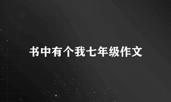 书中有个我七年级作文