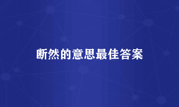 断然的意思最佳答案