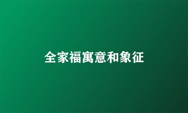 全家福寓意和象征