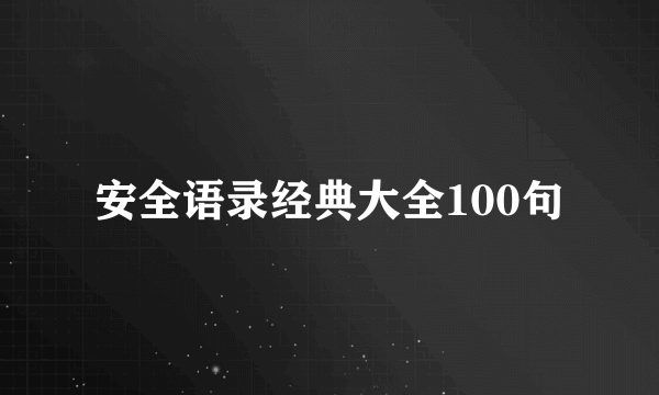 安全语录经典大全100句