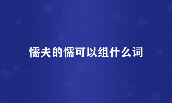 懦夫的懦可以组什么词