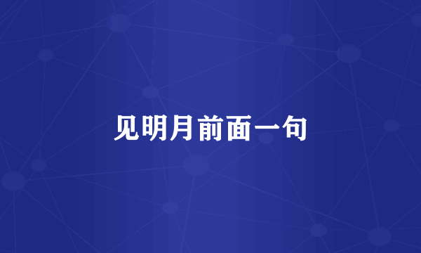见明月前面一句