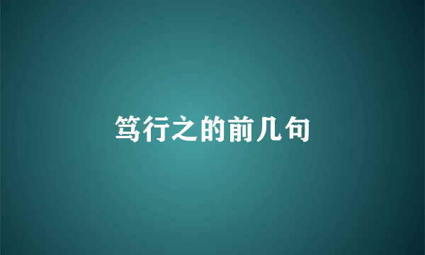 笃行之的前几句
