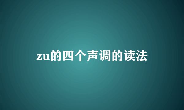 zu的四个声调的读法