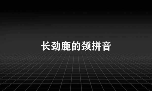 长劲鹿的颈拼音