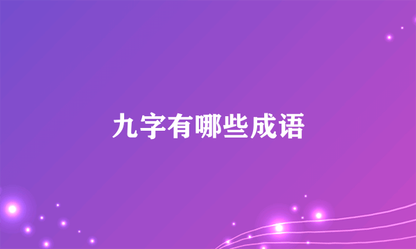 九字有哪些成语