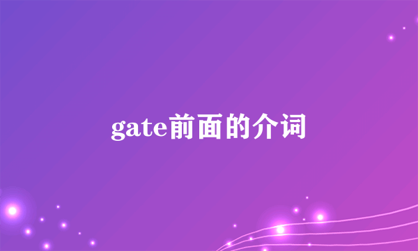 gate前面的介词