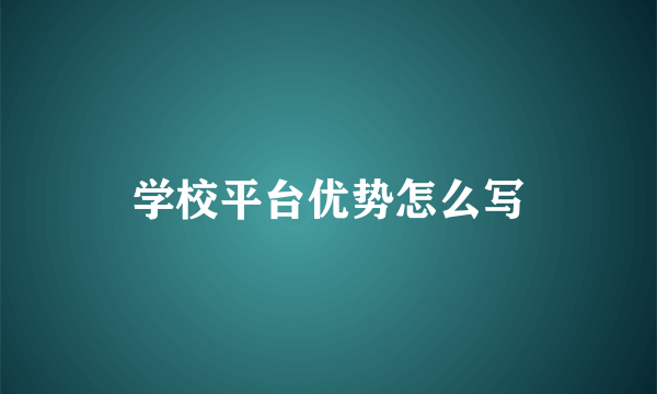 学校平台优势怎么写