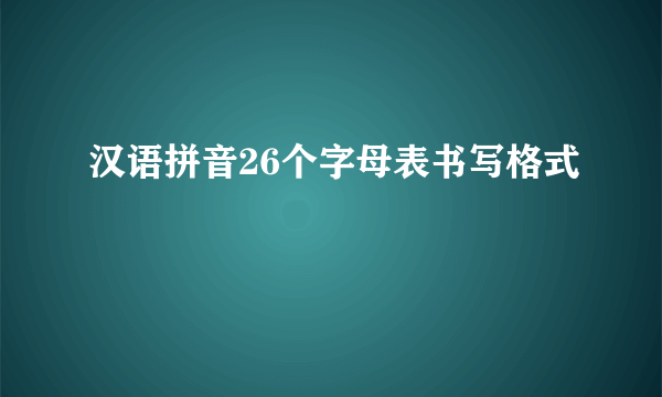 汉语拼音26个字母表书写格式