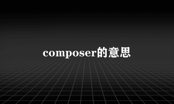 composer的意思