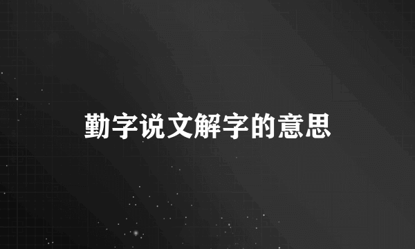 勤字说文解字的意思