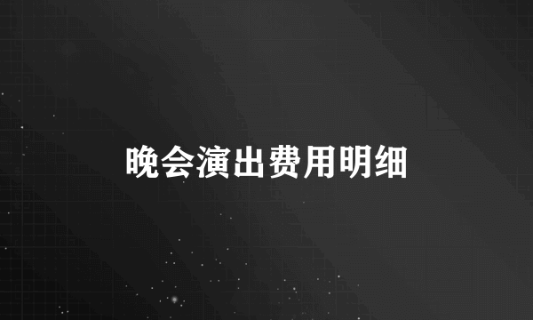 晚会演出费用明细