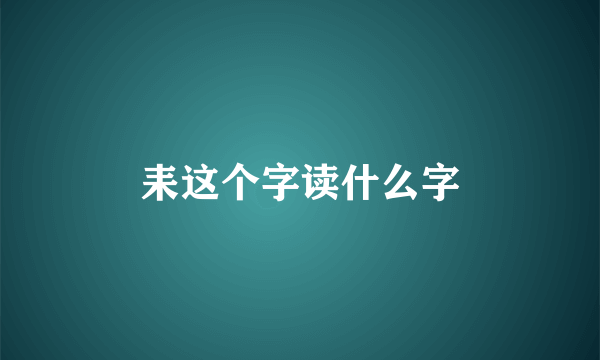 耒这个字读什么字