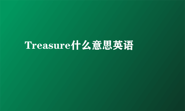 Treasure什么意思英语